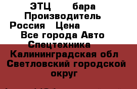 ЭТЦ 1609 бара › Производитель ­ Россия › Цена ­ 120 000 - Все города Авто » Спецтехника   . Калининградская обл.,Светловский городской округ 